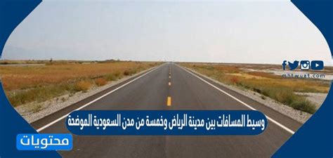 وسيط المسافات بالكيلومترات بين مدينة الرياض وخمس مدن السعودية في الجدول أدناه هو الحل.