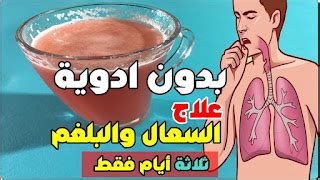 وصفات طبيعية لسعال البلغم