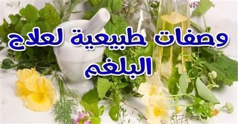وصفات طبيعية لعلاج البلغم