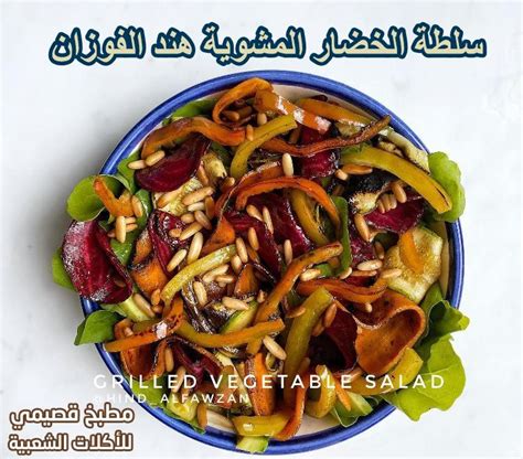 وصفة سلطة الخضار المشوية اللذيذة