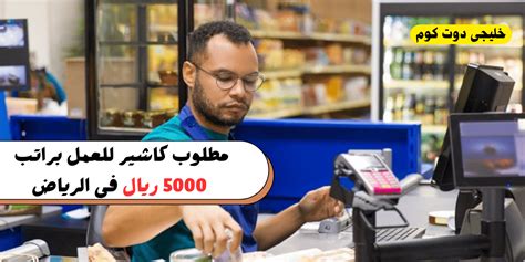 وظائف براتب 5000 ريال شاغرة عام 2022 لمساعدي المحلات من الإناث والذكور في المولات التجارية