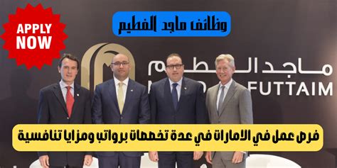 وظائف مجموعة الفطيم في الإمارات العربية المتحدة وظائف مجموعة الفطيم في الإمارات العربية المتحدة