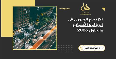 وظف بعض الرؤى والحلول لتساعدك على تجاوز الازدحام المروري في الحج