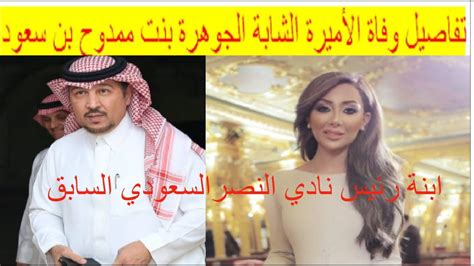 وفاة الأميرة الجوهرة بنت ممدوح بن عبد الرحمن بن سعود
