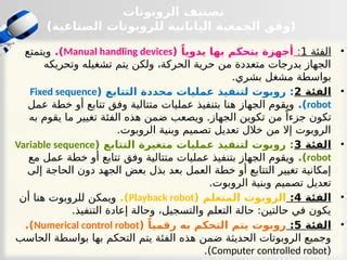 وفقًا لتصنيف الفئة اليابانية 1، صِف الروبوتات على أنها أجهزة يتم التحكم فيها يدويًا