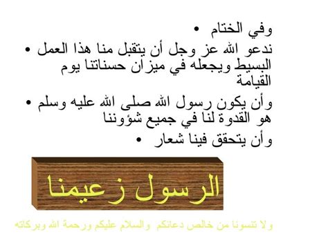 وفي الختام نسأل الله تعالى أن تكون قد استفدت ووجدت إجابة مناسبة ومرضية لبحثك.  لذلك لا تتردد في إرسال استفساراتك وأسئلتك على موقعنا.  نسأل الله أن يوفقك مزيداً من التميز والإنجاز وأن ينير طريقك ويجعله عاماً ناجحاً.