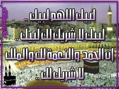 وقت التلبية للحاج يبدأ بعد الإحرام وينتهي بذلك الوقت
