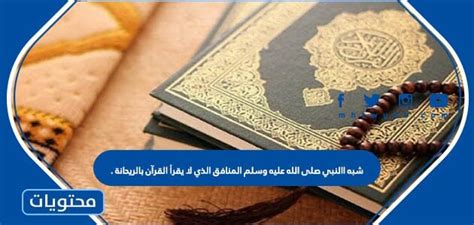 وقد شبَّه النبي صلى الله عليه وسلم المنافق الذي لا يقرأ القرآن بالريحان.