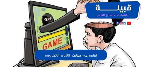 وكان قلقا من مخاطر الألعاب الإلكترونية للراديو المدرسي