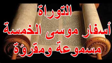 ونص الكتاب الذي نزل على موسى عليه السلام ما يلي: