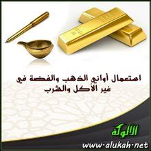 وهل توضح حكم استعمال الأواني الذهبية والفضية؟