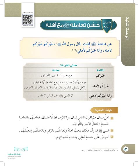 وهل توضحون ذلك في الحديث إشارة إلى حسن تعامل النبي مع أهله؟ وهل توضحون ذلك في الحديث إشارة إلى حسن تعامل النبي مع أهله؟