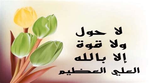 وهل هناك دليل على الاستعلاء على أنه لا حول ولا قوة إلا عند الله لاستجابة الدعاء؟