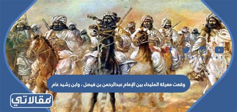 ووقعت معركة المليدة في نفس العام بين الإمام عبد الرحمن بن فيصل وابن راشد ووقعت معركة المليدة في نفس العام بين الإمام عبد الرحمن بن فيصل وابن راشد