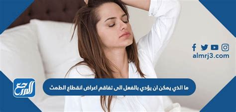 يؤدي بالفعل إلى ظهور مشكلة بالفعل في قراءة الطمث