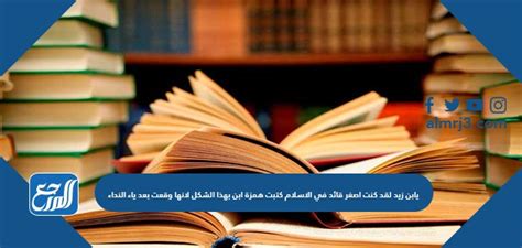 يا ابن زيد كنت أصغر زعيم في الإسلام. كتب حمزة بن زيد لأنه حدث بعد الأذان.