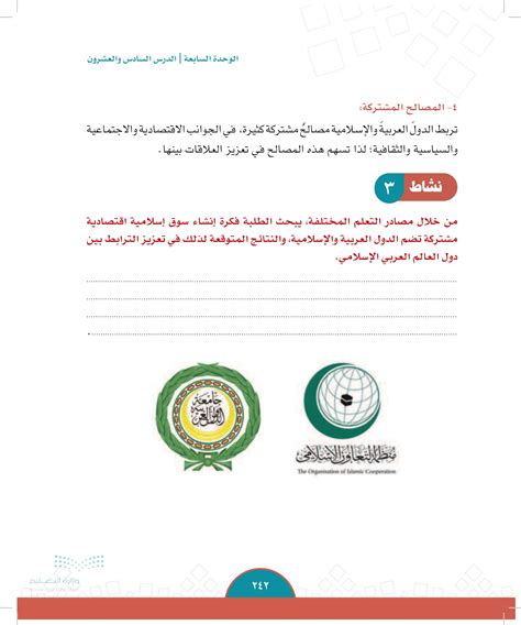 يبحث الطلاب عن فكرة إقامة سوق اقتصادية إسلامية مشتركة تضم الدول العربية والإسلامية، والنتائج المتوقعة من ذلك في تعزيز الترابط بين دول العالم العربي والإسلامي؟ يبحث الطلاب عن فكرة إقامة سوق اقتصادية إسلامية مشتركة تضم الدول العربية والإسلامية، والنتائج المتوقعة من ذلك في تعزيز الترابط بين دول العالم العربي والإسلامي؟