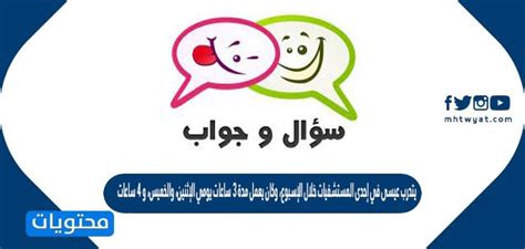 يتدرب عيسى في المستشفى خلال الأسبوع ويعمل 3 ساعات يومي الاثنين والخميس و 4 ساعات يومي السبت والأحد وساعتين يوم الثلاثاء.  كم ساعة يعمل عيسى في المستشفى أسبوعيا؟