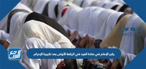 يتكلم الإمام بالتكبير في صلاة العيد في الركعة الأولى بعد تكبير الإحرام.