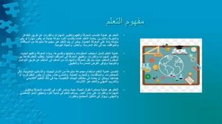 يتم استخدامه لدعم عملية التعلم والتعليم ومضاعفة المهارات يتم استخدامه لدعم عملية التعلم والتعليم ومضاعفة المهارات