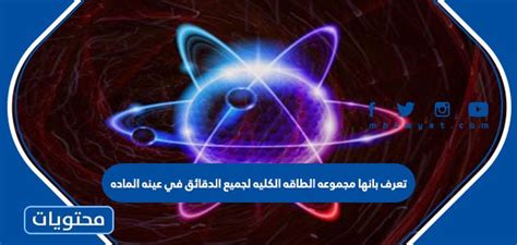 يتم تعريفه على أنه مجموع الطاقة الإجمالية لجميع الدقائق في عينة من المادة