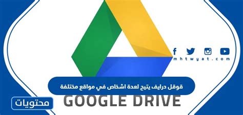 يتيح Google Drive لعدة أشخاص في مواقع مختلفة العمل معًا في نفس الوقت للعمل على نفس الملف من أي جهاز كمبيوتر متصل بالإنترنت - أفضل إجابة
