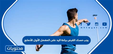 يجب إمساك القرص براحة يدك على المفصل الأول، لذا يجب أن تستقر بداية أصابعك على الإطار المعدني الخارجي للقرص.
