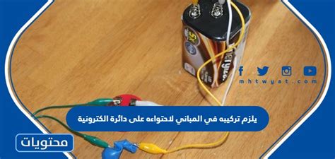 يجب تركيبه في المباني لاحتوائه على دائرة إلكترونية تكشف اختلافات طفيفة في التيار الكهربائي وتفتح الدائرة