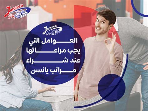 يجب مراعاة المواصفات عند شراء مراتب Janssen