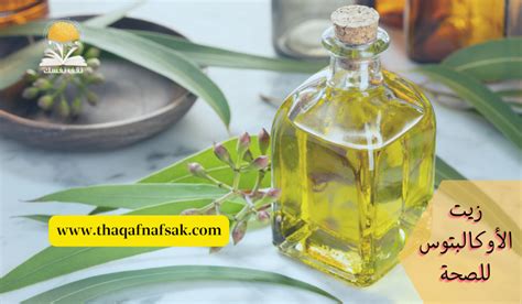 يحتوي زيت الأوكالبتوس العطري على العديد من الفوائد الطبية المكونة من 5 أحرف