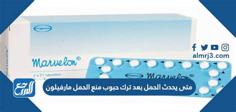 يحدث الحمل مع حبوب منع الحمل من مارفيلون
