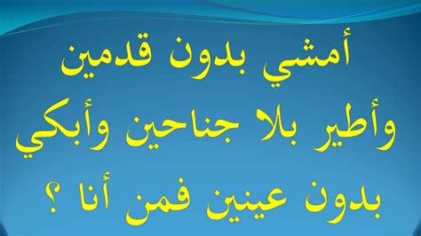 يحل لغز رجل بلا رجلين وله قدر وسمة بين الناس اسرع من التليفون والطرفة لكنه ظالم ولا يحب الظالم. يحل لغز رجل بلا رجلين وله قدر وسمة بين الناس اسرع من التليفون والطرفة لكنه ظالم ولا يحب الظالم.
