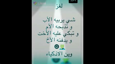 يحل لغز ما يربيه الأب والأم تذبح والأخت تبكي عليه والأخ يدفنه