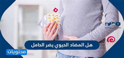 يختلف تأثير المضاد الحيوي باختلاف فترة الحمل