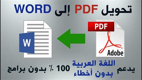 يدعم برنامج تحويل ملفات PDF إلى وورد اللغة العربية بالكامل