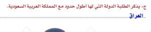 يذكر الطلاب الدولة التي لها أطول حدود مع المملكة العربية السعودية