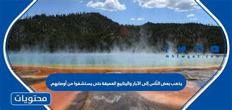 يذهب بعض الناس إلى الآبار وينابيع عميقة للتعافي من إصاباتهم.