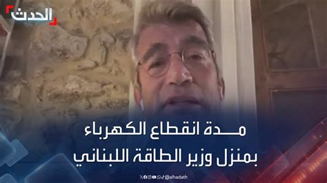 يرد على سؤال بالفيديو .. وزير الطاقة يكشف أعطال شبكة الكهرباء بمخيمات الحجاج .. وكيف تم التعامل معها