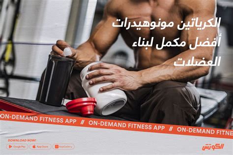 يرمز موقف الجمعية الدولية للتغذية الرياضية إلى مكملات الكرياتين وممارسة الرياضة