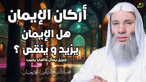 يزداد الجواب على سؤال الإيمان وينقص، موضحًا ما سيكون عليه صعوده ونزوله