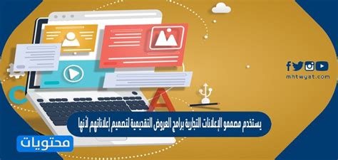يستخدم معظم مصممي الإعلانات التجارية برامج العروض التقديمية لتصميم إعلاناتهم