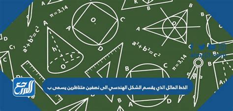 يسمى التحويل الهندسي الذي يعكس الشكل