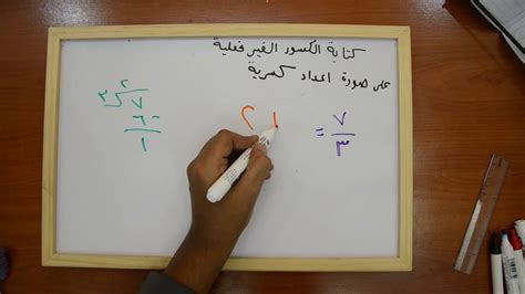 يسمى الرقم الذي يمكن كتابته في صورة كسر عددًا كسريًا