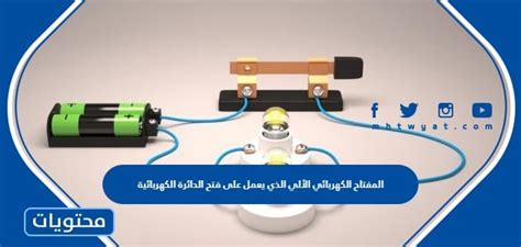 يسمى المفتاح التلقائي، الذي يفتح الدائرة عندما تتجاوز كمية التيار المتدفق خلالها القيمة المسموح بها