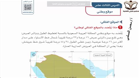 يسمي الطلاب أهم ثلاث سمات للموقع الفلكي للمملكة العربية السعودية