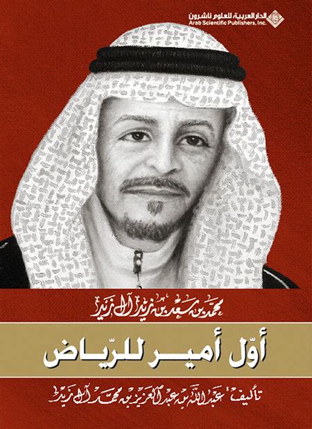 يعتبر الأمير السعودي محمد بن سعد بن زيد أول أمير منطقة الرياض وينحدر من الأسرة الحاكمة في الرياض عندما انتقل إلى الكويت برفقة الإمام عبد الرحمن والملك عبد العزيز ومكث في الكويت لتقديم المعدات والتجهيزات. متاح لترميم أراض سعودية.