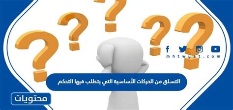 يعتبر التسلق من الحركات الأساسية التي تتطلب التحكم والسيطرة على أداء الأجزاء المتحركة من الجسم