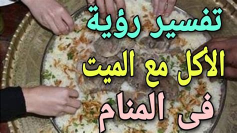يعتبر تفسير حلم الأكل مع الميت بكل تفسيراته للمتزوجة والعازبة والحامل تفسير حلم الأكل مع الميت للحامل من أكثر الأحلام الواعدة لأنه واحد من الأحلام الحميدة التي لا تخشى ولا ترى.
