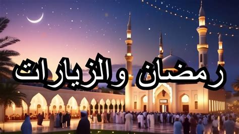 يعتبر شهر رمضان شهر التسامح لأنه شهر مبارك تكثر فيه الزيارات والتعاويذ والتجمعات العائلية.