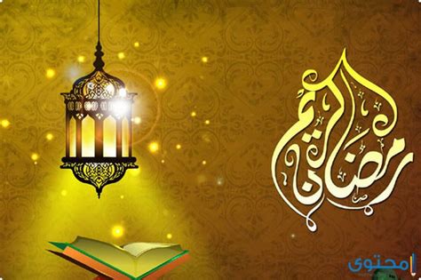يعتبر شهر رمضان شهر العبادة والنجاة من النار، وهو شهر اتحاد القرابة والأقرباء، حيث أكد خبراء في علم الفلك أن أول أيام شهر رمضان سيكون 13 أبريل 2024.، وينتهي في 12 مايو 2024، مما يشير إلى أن ما يفصلنا عن الشهر الكريم هو حوالي 17 يومًا. . يعتبر شهر رمضان شهر العبادة والنجاة من النار، وهو شهر اتحاد القرابة والأقرباء، حيث أكد خبراء في علم الفلك أن أول أيام شهر رمضان سيكون 13 أبريل 2024.، وينتهي في 12 مايو 2024، مما يشير إلى أن ما يفصلنا عن الشهر الكريم هو حوالي 17 يومًا. .